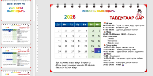 Загвар 745 Календарь 2026